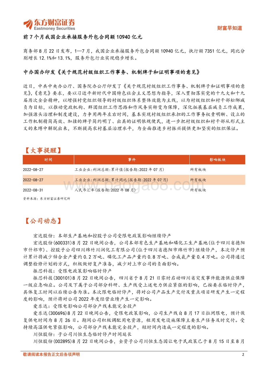 20220823-东方财富证券-财富早知道_17页_724kb.pdf_第2页