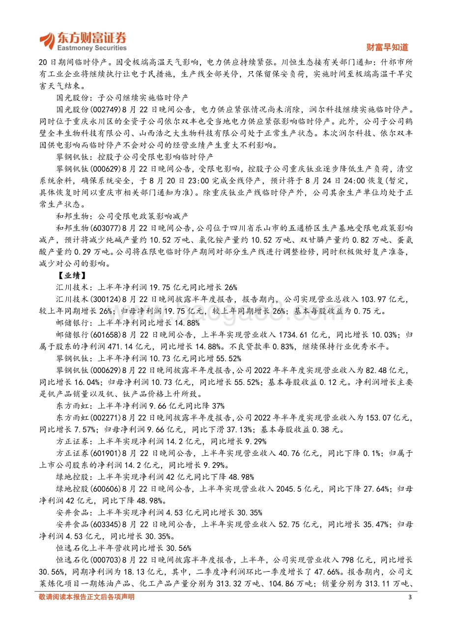 20220823-东方财富证券-财富早知道_17页_724kb.pdf_第3页