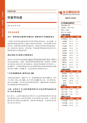 20220823-东方财富证券-财富早知道_17页_724kb.pdf