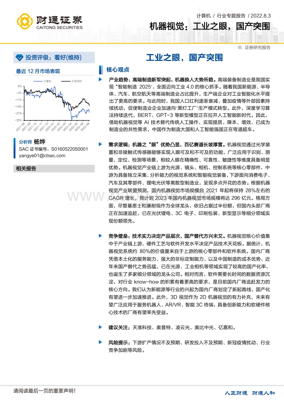 20220803-财通证券-计算机行业专题报告_机器视觉_工业之眼_国产突围_45页_3mb.pdf_第1页