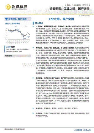 20220803-财通证券-计算机行业专题报告_机器视觉_工业之眼_国产突围_45页_3mb.pdf