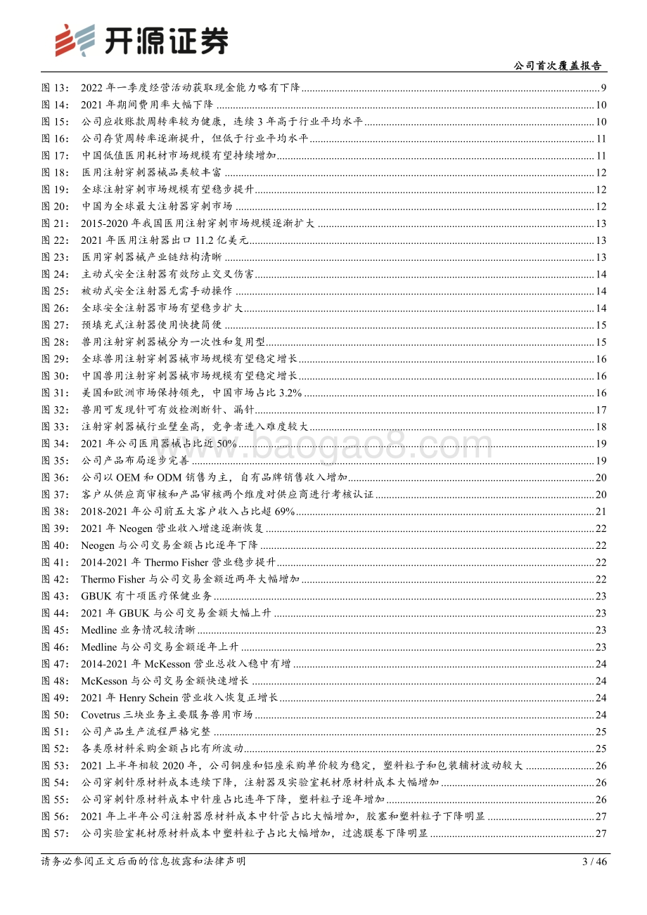 深度报告-20220812-开源证券-采纳股份-301122.SZ-公司首次覆盖报告_注射穿刺赛道领军企业_扩品拓客_驱动业绩腾飞_46页_5mb.pdf_第3页