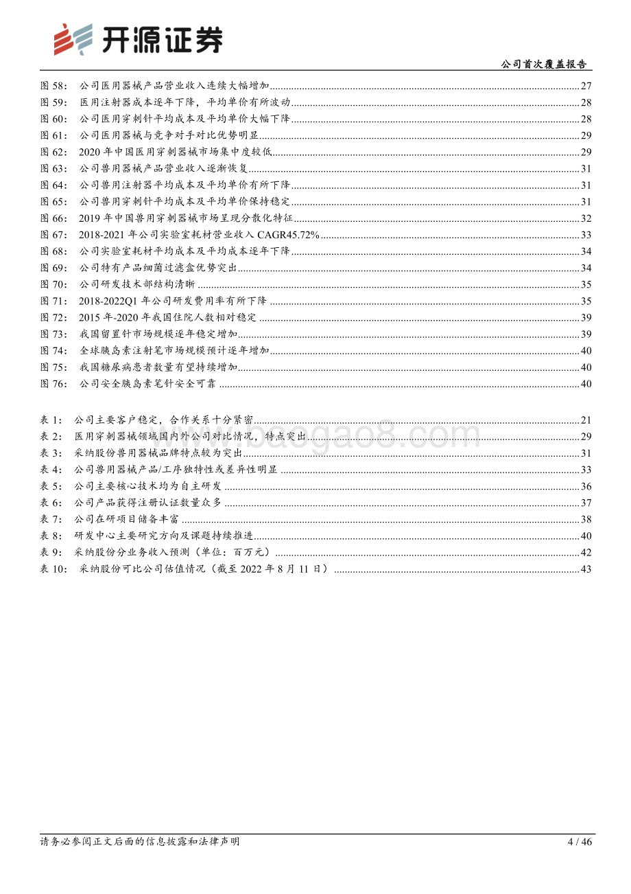 深度报告-20220812-开源证券-采纳股份-301122.SZ-公司首次覆盖报告_注射穿刺赛道领军企业_扩品拓客_驱动业绩腾飞_46页_5mb.pdf_第4页