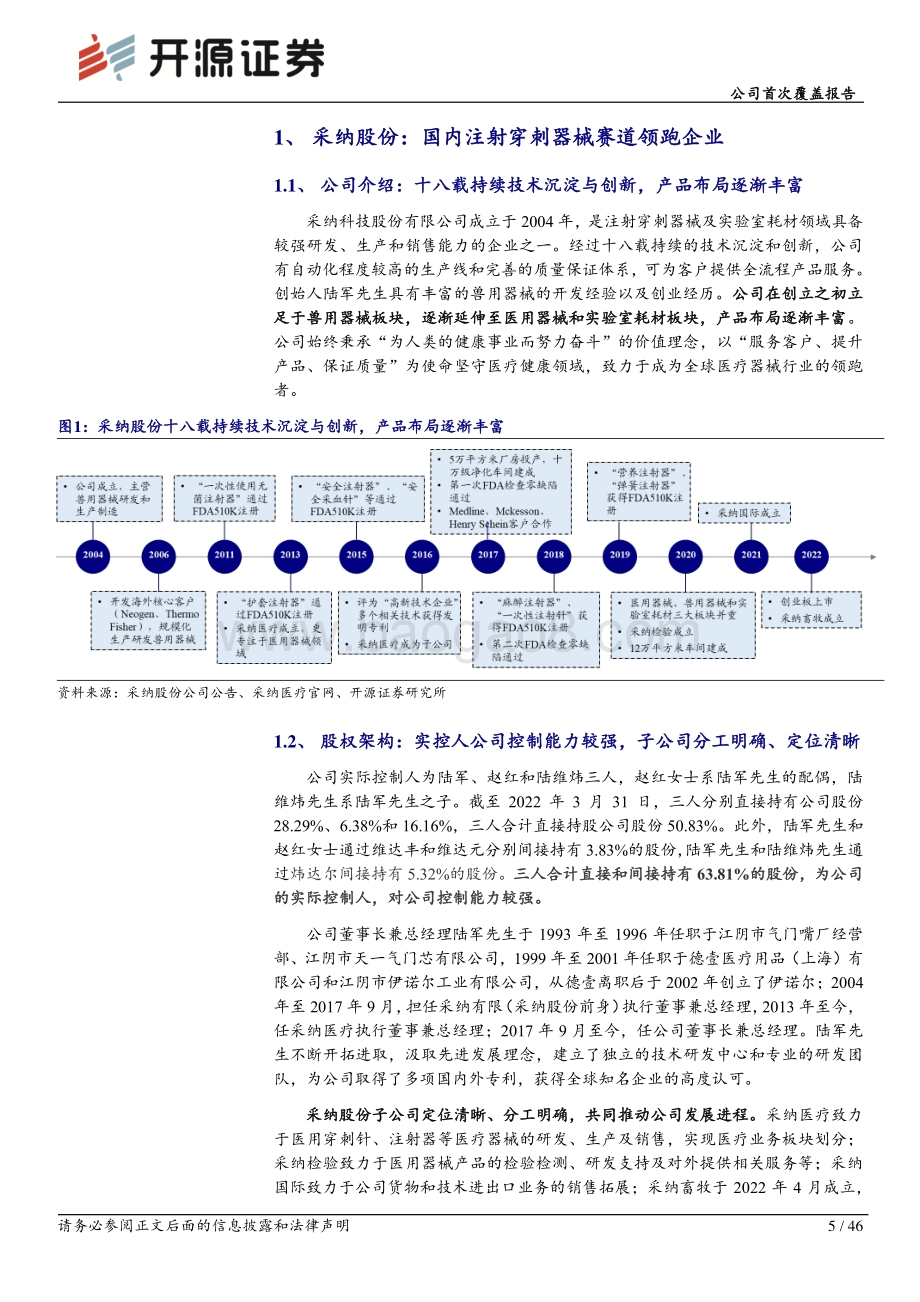 深度报告-20220812-开源证券-采纳股份-301122.SZ-公司首次覆盖报告_注射穿刺赛道领军企业_扩品拓客_驱动业绩腾飞_46页_5mb.pdf_第5页