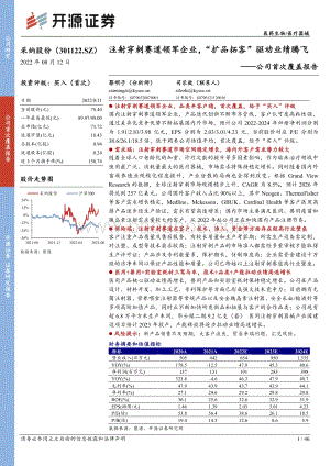 深度报告-20220812-开源证券-采纳股份-301122.SZ-公司首次覆盖报告_注射穿刺赛道领军企业_扩品拓客_驱动业绩腾飞_46页_5mb.pdf