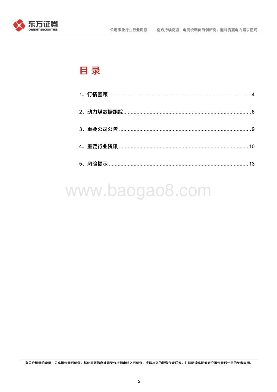 20220802-东方证券-公用事业行业周报_南方持续高温_电网统调负荷创新高_迎峰度夏电力需求显现_15页_502kb.pdf_第2页