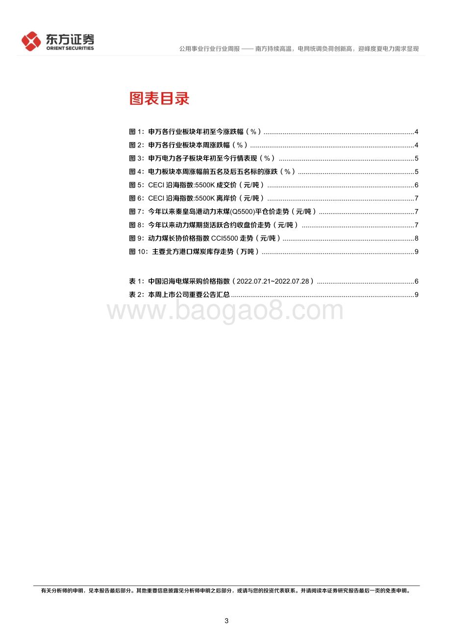 20220802-东方证券-公用事业行业周报_南方持续高温_电网统调负荷创新高_迎峰度夏电力需求显现_15页_502kb.pdf_第3页