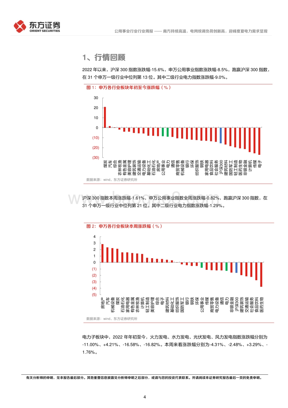 20220802-东方证券-公用事业行业周报_南方持续高温_电网统调负荷创新高_迎峰度夏电力需求显现_15页_502kb.pdf_第4页