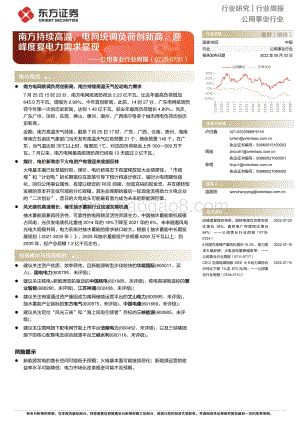 20220802-东方证券-公用事业行业周报_南方持续高温_电网统调负荷创新高_迎峰度夏电力需求显现_15页_502kb.pdf