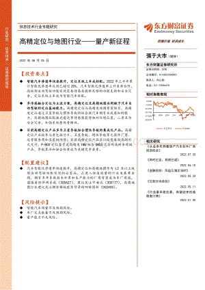 20220805-东方财富证券-信息技术行业专题研究_高精定位与地图行业——量产新征程_26页_1mb.pdf