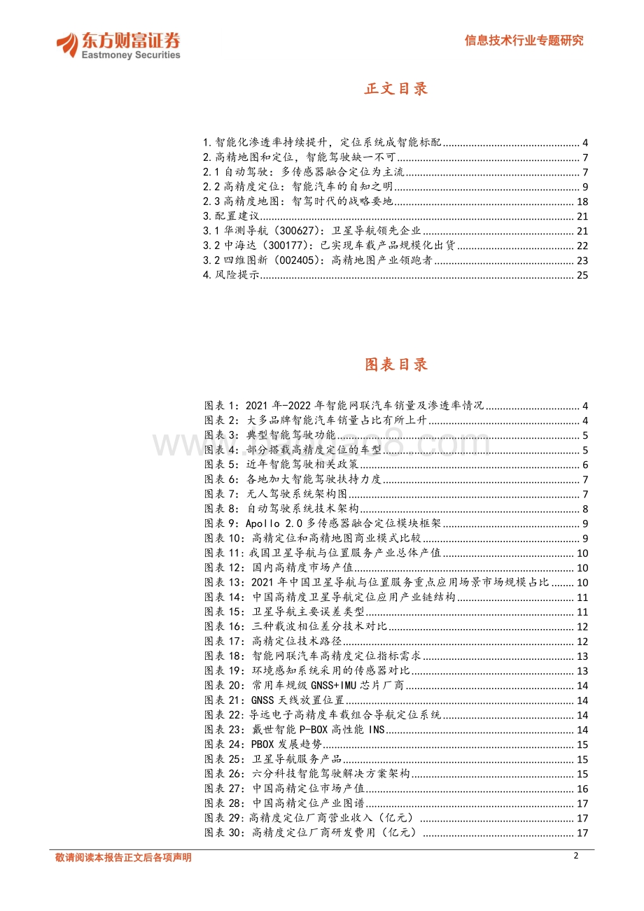 20220805-东方财富证券-信息技术行业专题研究_高精定位与地图行业——量产新征程_26页_1mb.pdf_第2页
