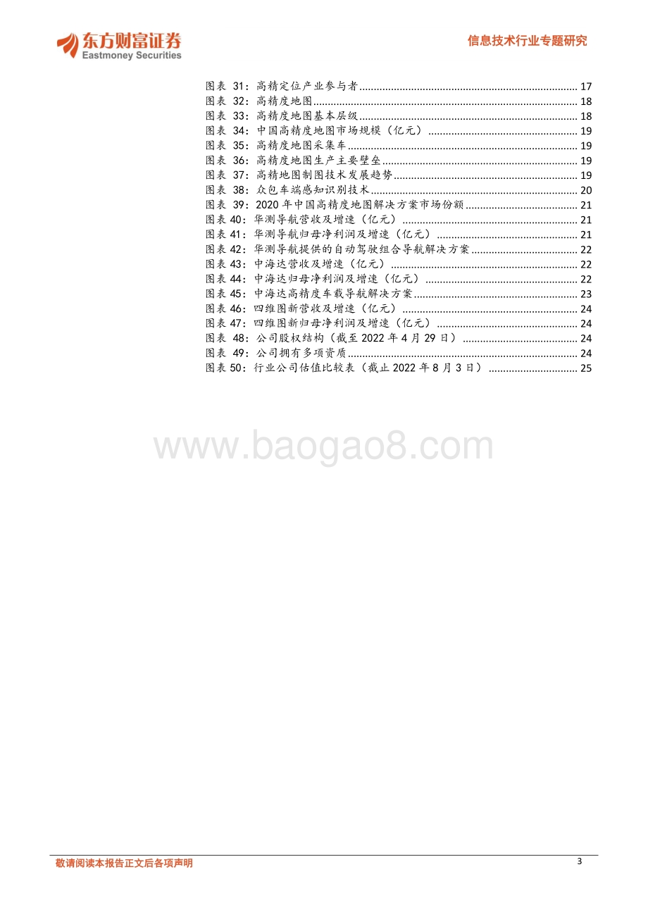 20220805-东方财富证券-信息技术行业专题研究_高精定位与地图行业——量产新征程_26页_1mb.pdf_第3页
