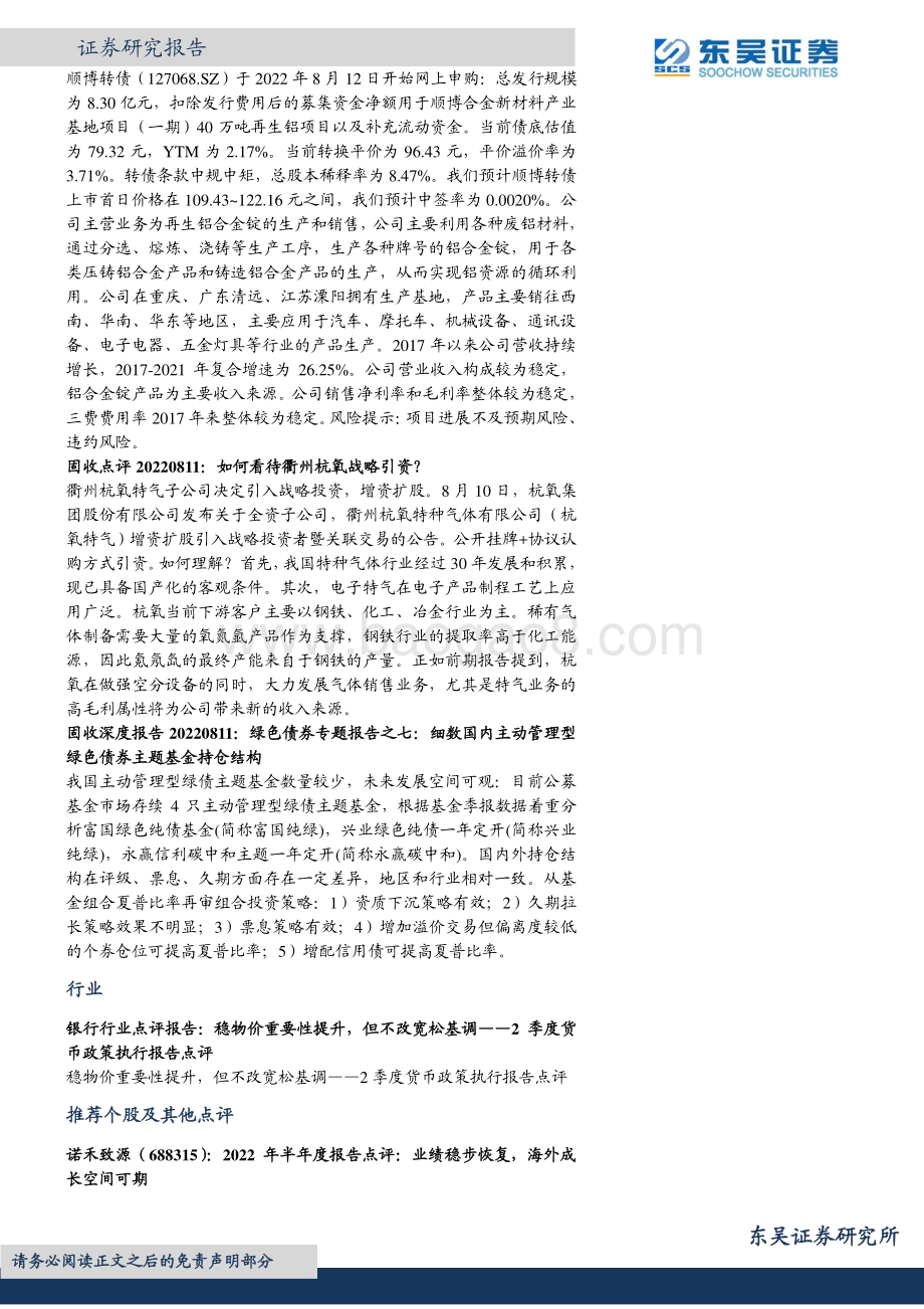 20220812-东吴证券-晨会纪要_20页_812kb.pdf_第2页