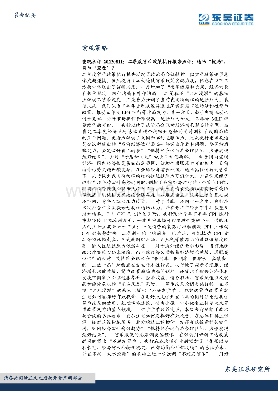 20220812-东吴证券-晨会纪要_20页_812kb.pdf_第5页