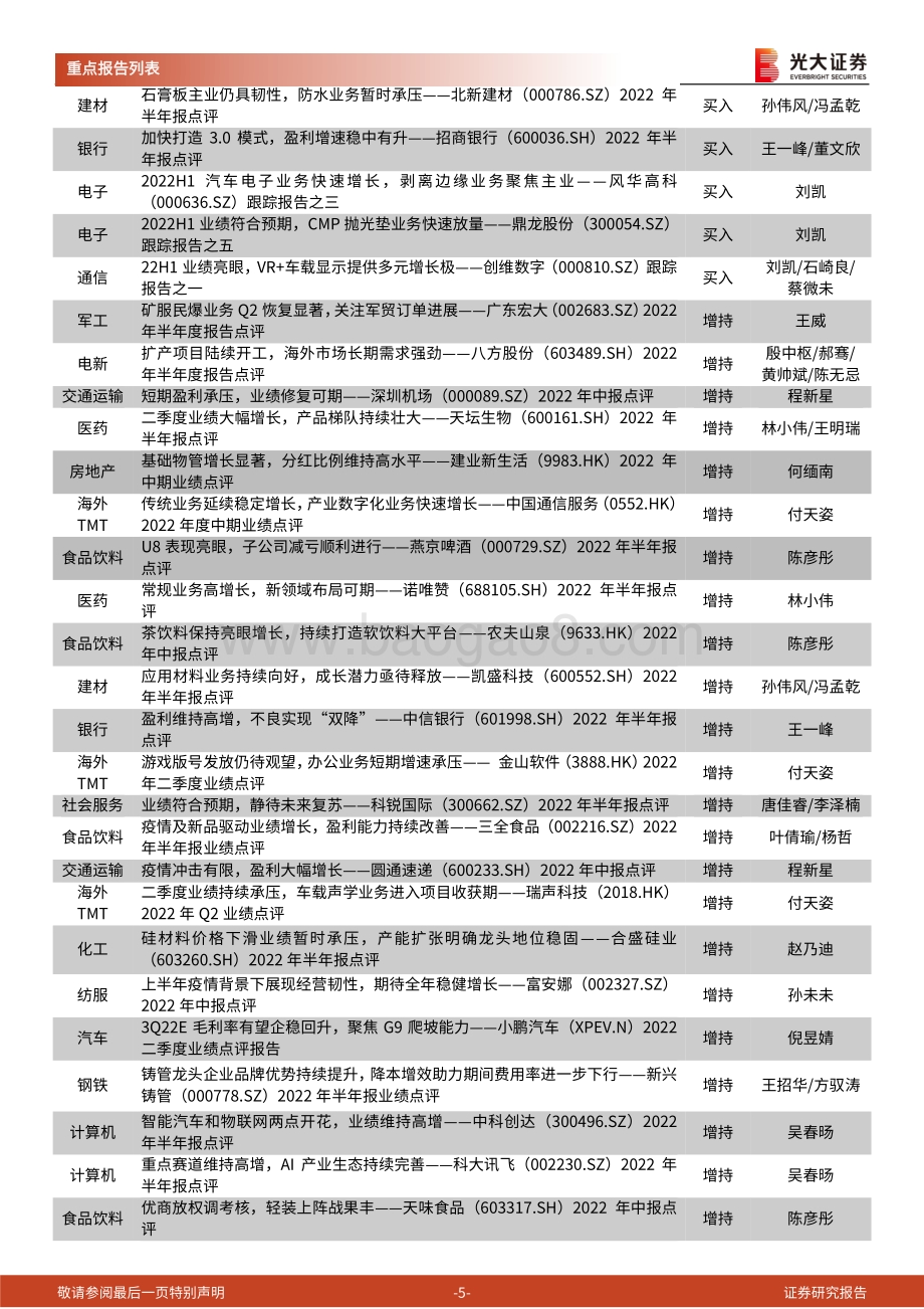 20220826-光大证券-一周通读_44页_1mb.pdf_第5页