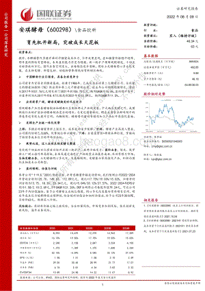 深度报告-20220809-国联证券-安琪酵母-600298.SH-育先机开新局_突破成长天花板_30页_1mb.pdf