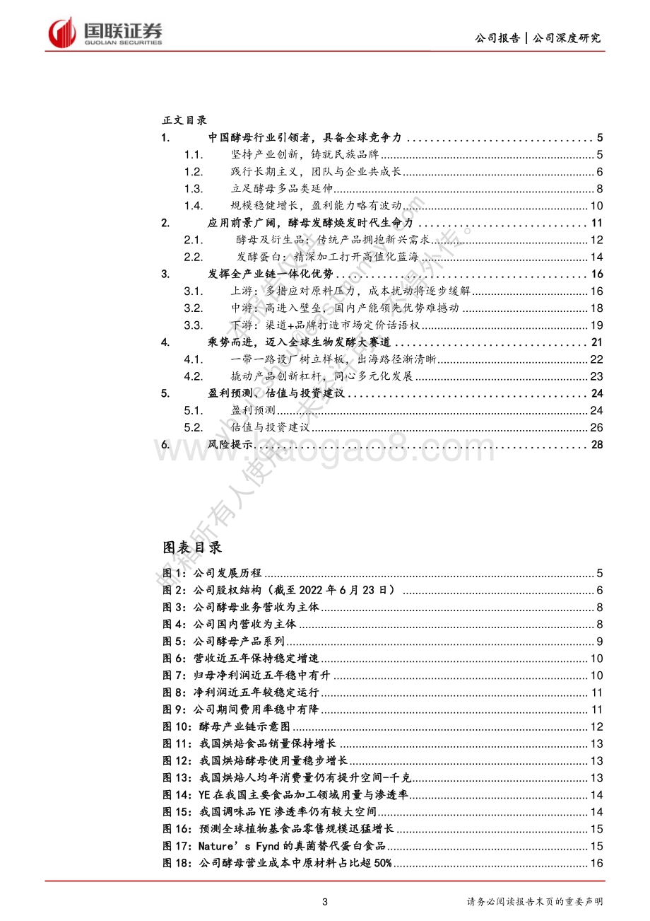 深度报告-20220809-国联证券-安琪酵母-600298.SH-育先机开新局_突破成长天花板_30页_1mb.pdf_第3页