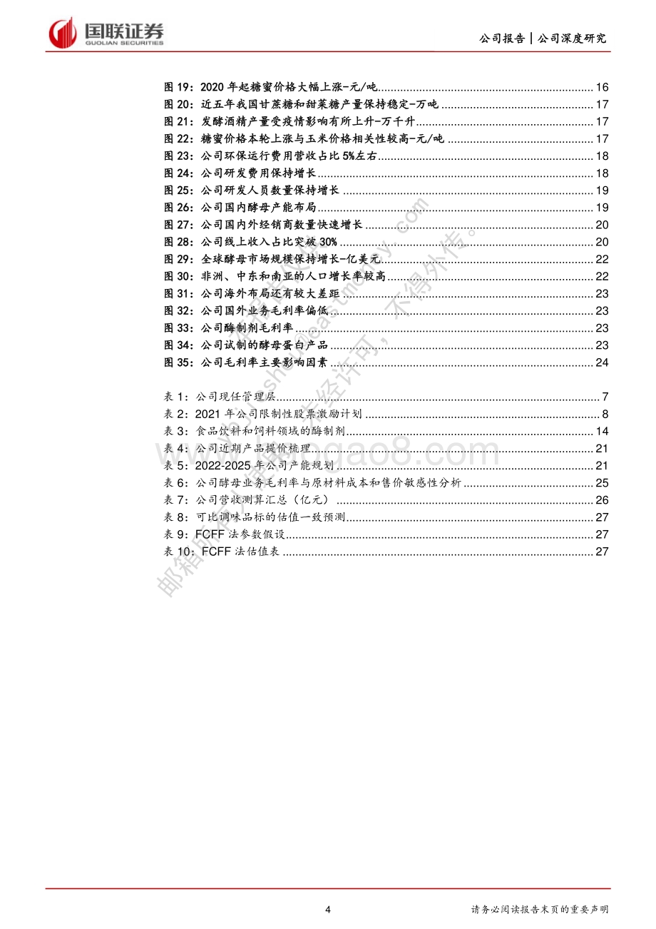 深度报告-20220809-国联证券-安琪酵母-600298.SH-育先机开新局_突破成长天花板_30页_1mb.pdf_第4页