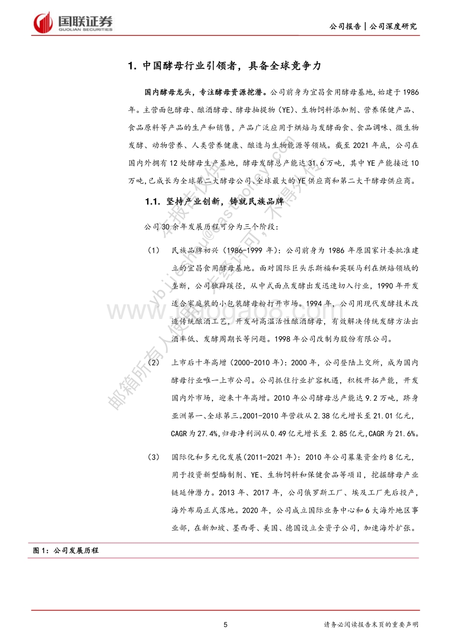 深度报告-20220809-国联证券-安琪酵母-600298.SH-育先机开新局_突破成长天花板_30页_1mb.pdf_第5页