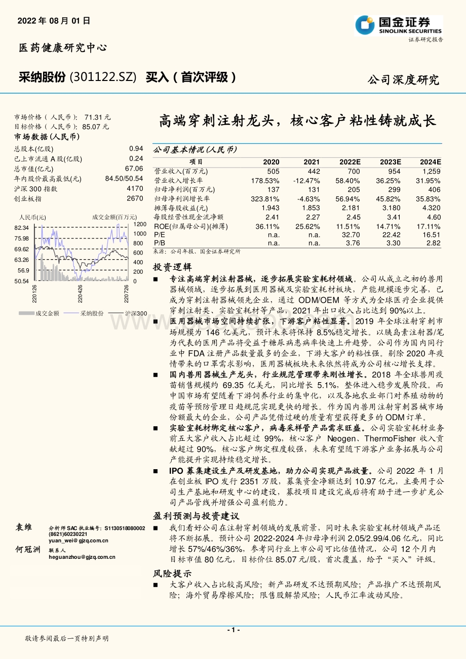 深度报告-20220801-国金证券-采纳股份-301122.SZ-高端穿刺注射龙头_核心客户粘性铸就成长_24页_2mb.pdf_第1页