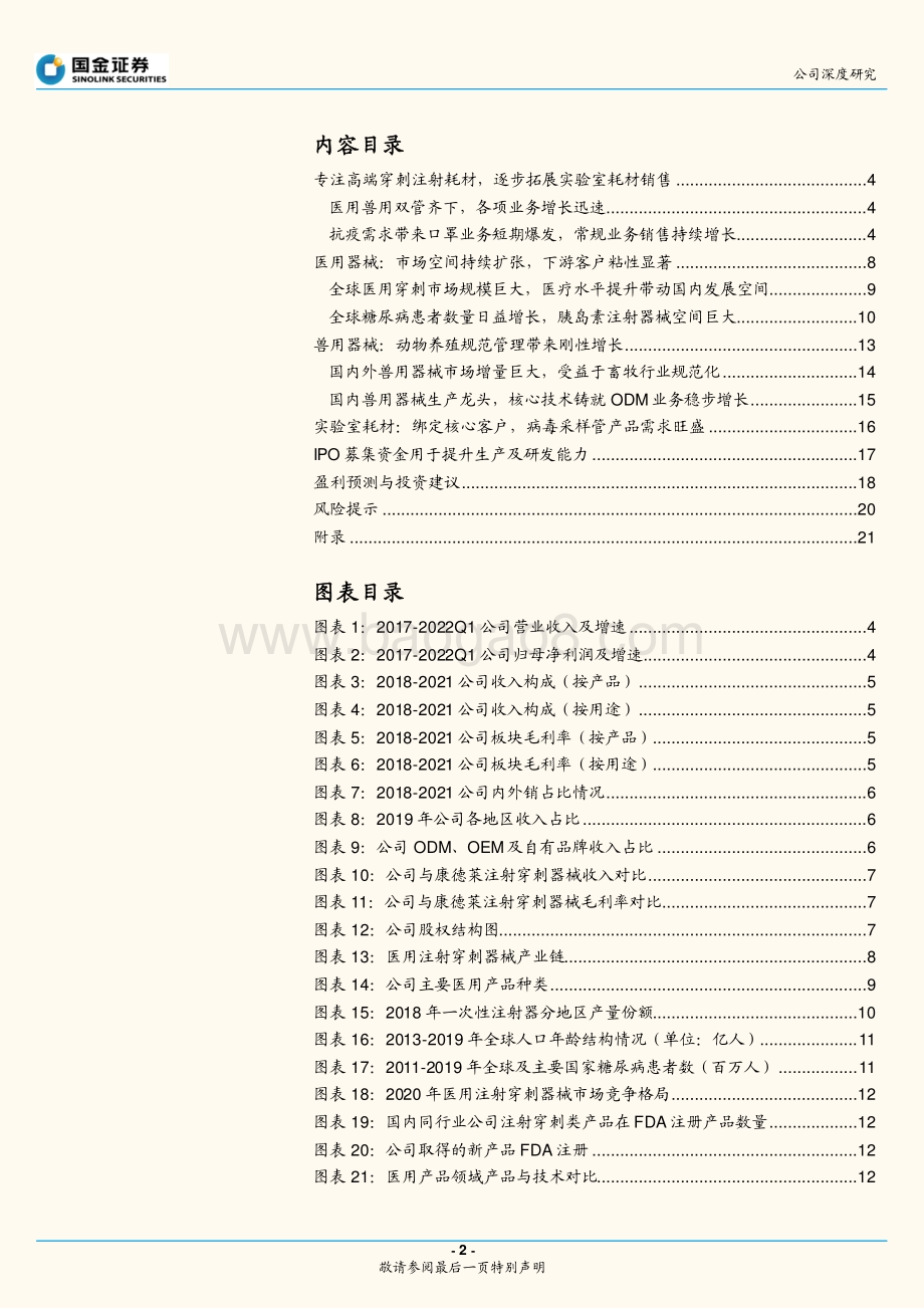 深度报告-20220801-国金证券-采纳股份-301122.SZ-高端穿刺注射龙头_核心客户粘性铸就成长_24页_2mb.pdf_第2页