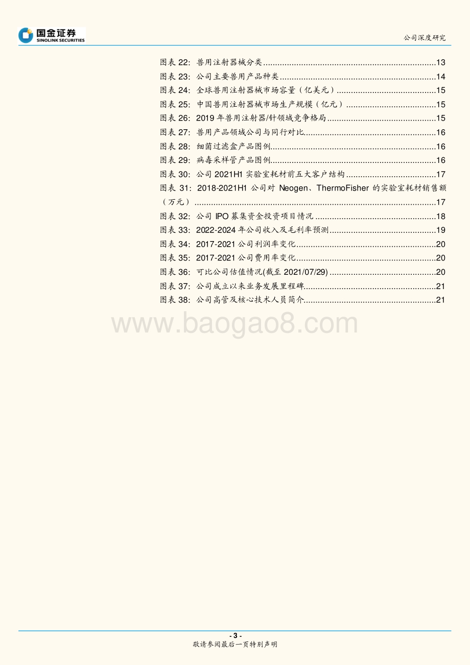 深度报告-20220801-国金证券-采纳股份-301122.SZ-高端穿刺注射龙头_核心客户粘性铸就成长_24页_2mb.pdf_第3页