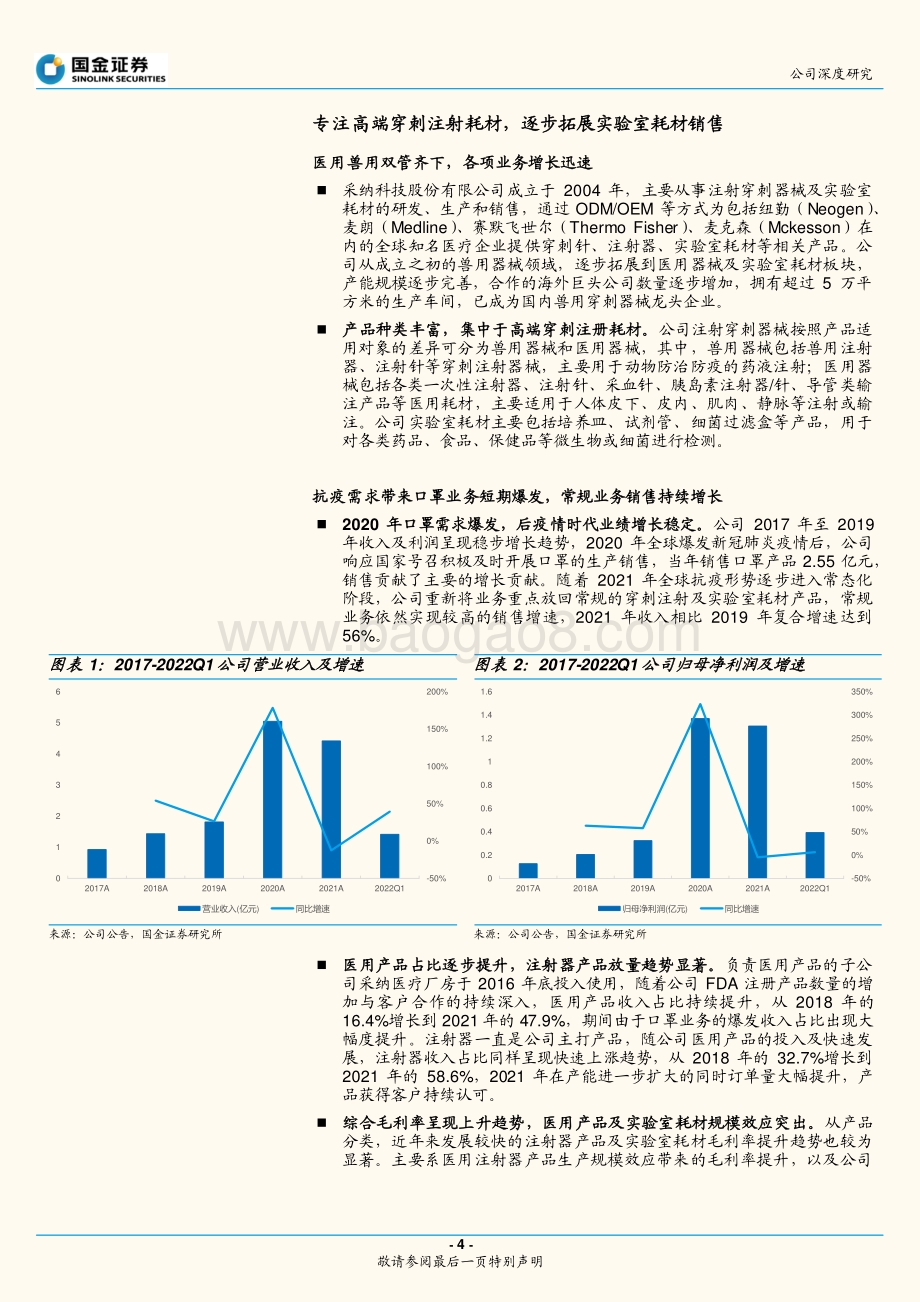深度报告-20220801-国金证券-采纳股份-301122.SZ-高端穿刺注射龙头_核心客户粘性铸就成长_24页_2mb.pdf_第4页