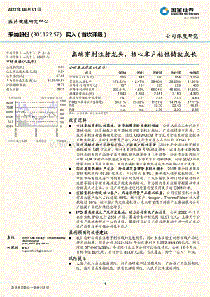 深度报告-20220801-国金证券-采纳股份-301122.SZ-高端穿刺注射龙头_核心客户粘性铸就成长_24页_2mb.pdf