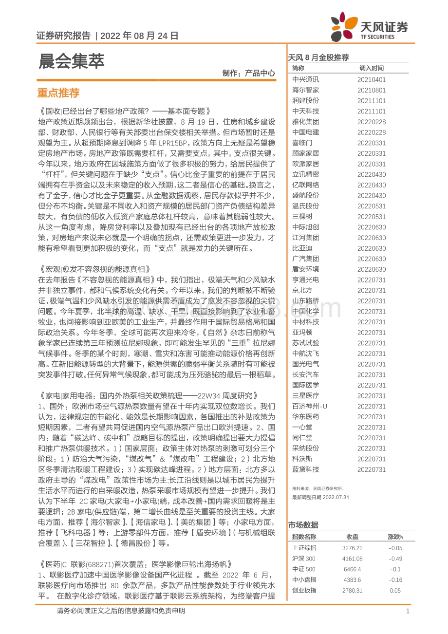 20220824-天风证券-晨会集萃_21页_1mb.pdf_第1页