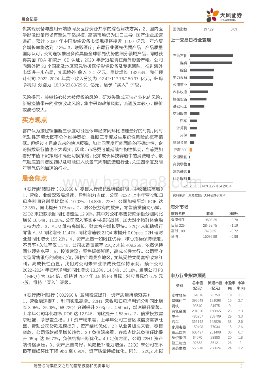 20220824-天风证券-晨会集萃_21页_1mb.pdf_第2页