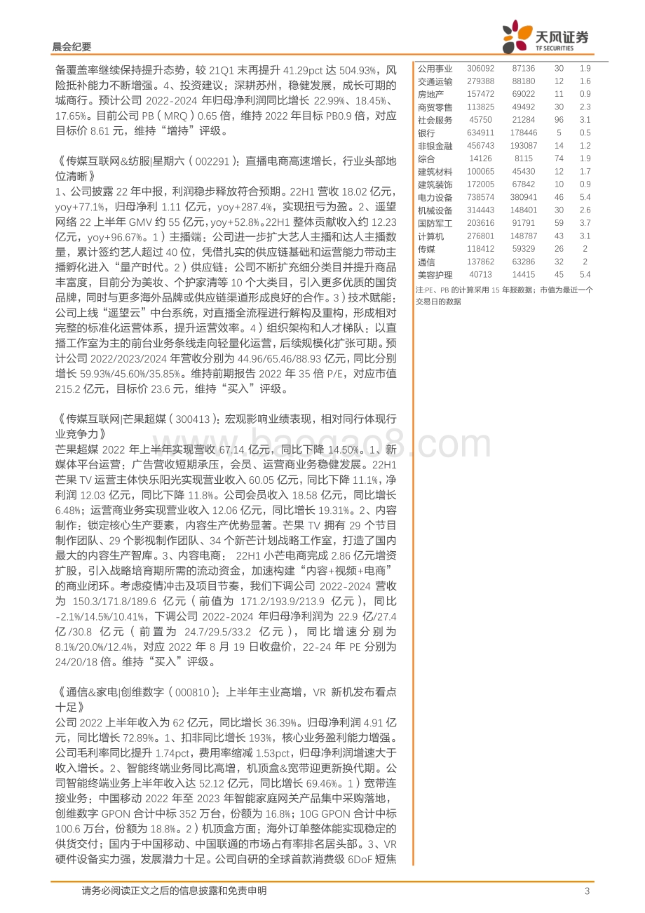 20220824-天风证券-晨会集萃_21页_1mb.pdf_第3页