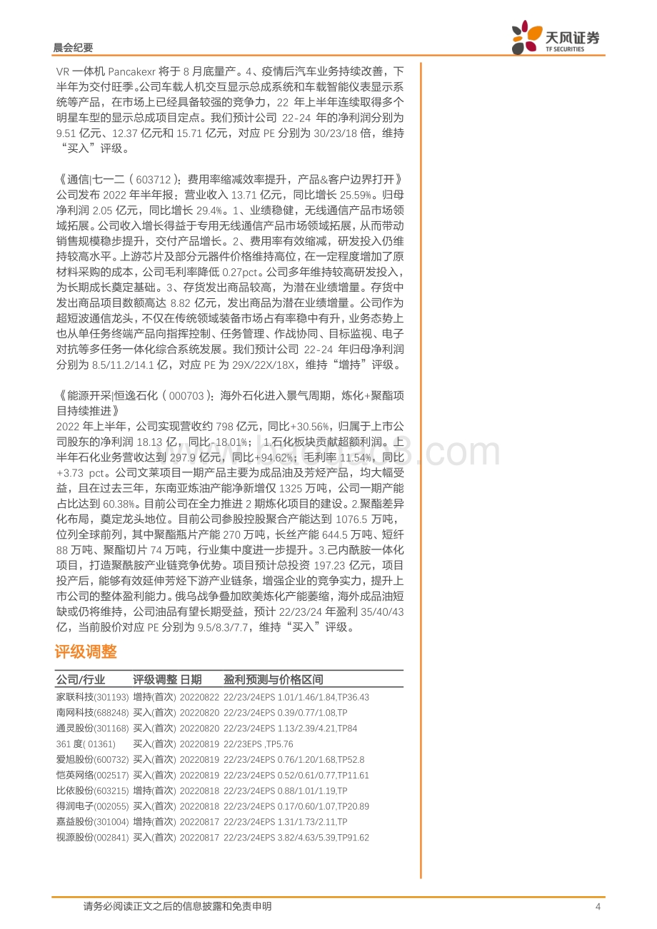 20220824-天风证券-晨会集萃_21页_1mb.pdf_第4页