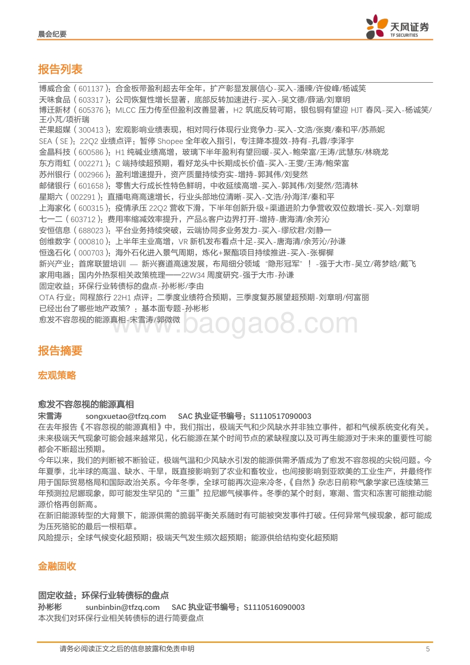 20220824-天风证券-晨会集萃_21页_1mb.pdf_第5页