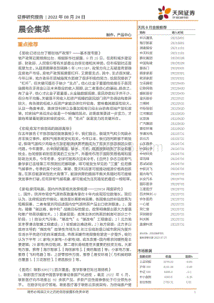 20220824-天风证券-晨会集萃_21页_1mb.pdf