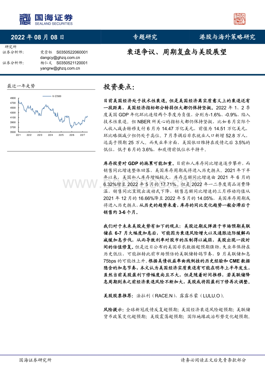 20220808-国海证券-专题研究_衰退争议_周期复盘与美股展望_23页_3mb.pdf_第1页