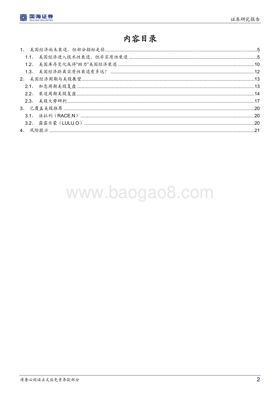 20220808-国海证券-专题研究_衰退争议_周期复盘与美股展望_23页_3mb.pdf_第2页