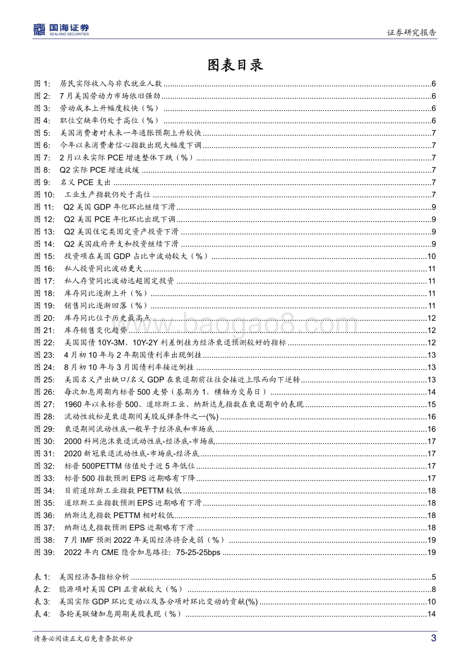 20220808-国海证券-专题研究_衰退争议_周期复盘与美股展望_23页_3mb.pdf_第3页