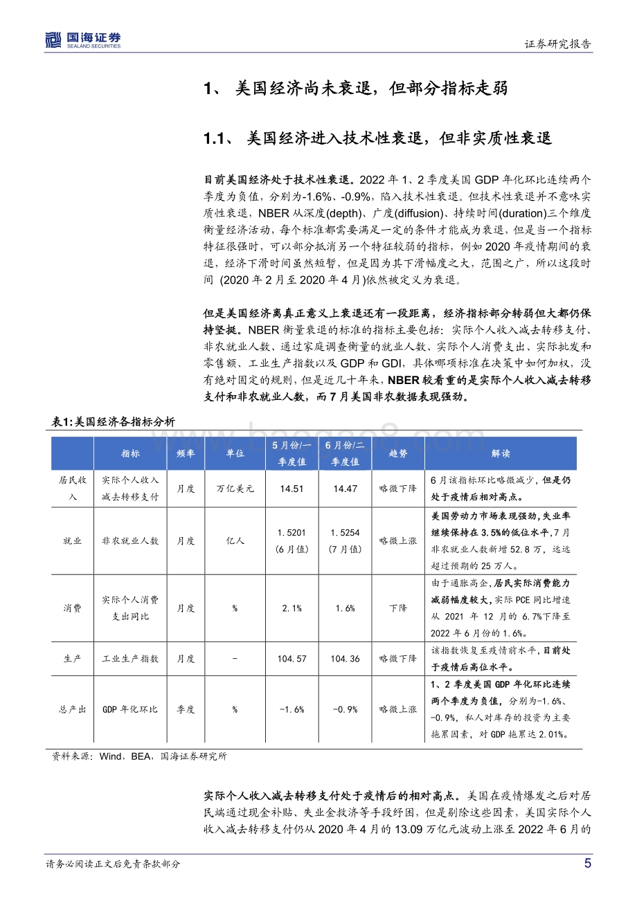 20220808-国海证券-专题研究_衰退争议_周期复盘与美股展望_23页_3mb.pdf_第5页