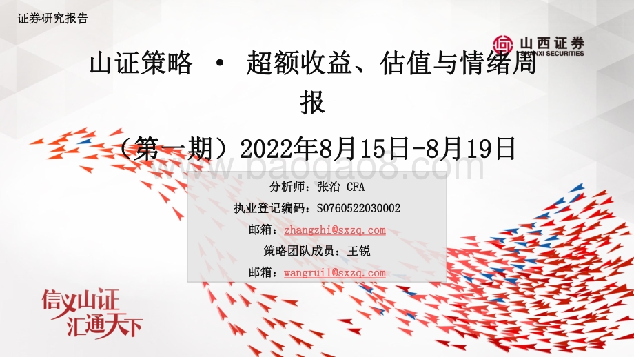 20220819-山西证券-山证策略·超额收益_估值与情绪周报（第一期）_39页_25mb.pdf_第1页