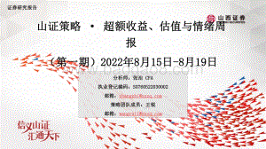 20220819-山西证券-山证策略·超额收益_估值与情绪周报（第一期）_39页_25mb.pdf