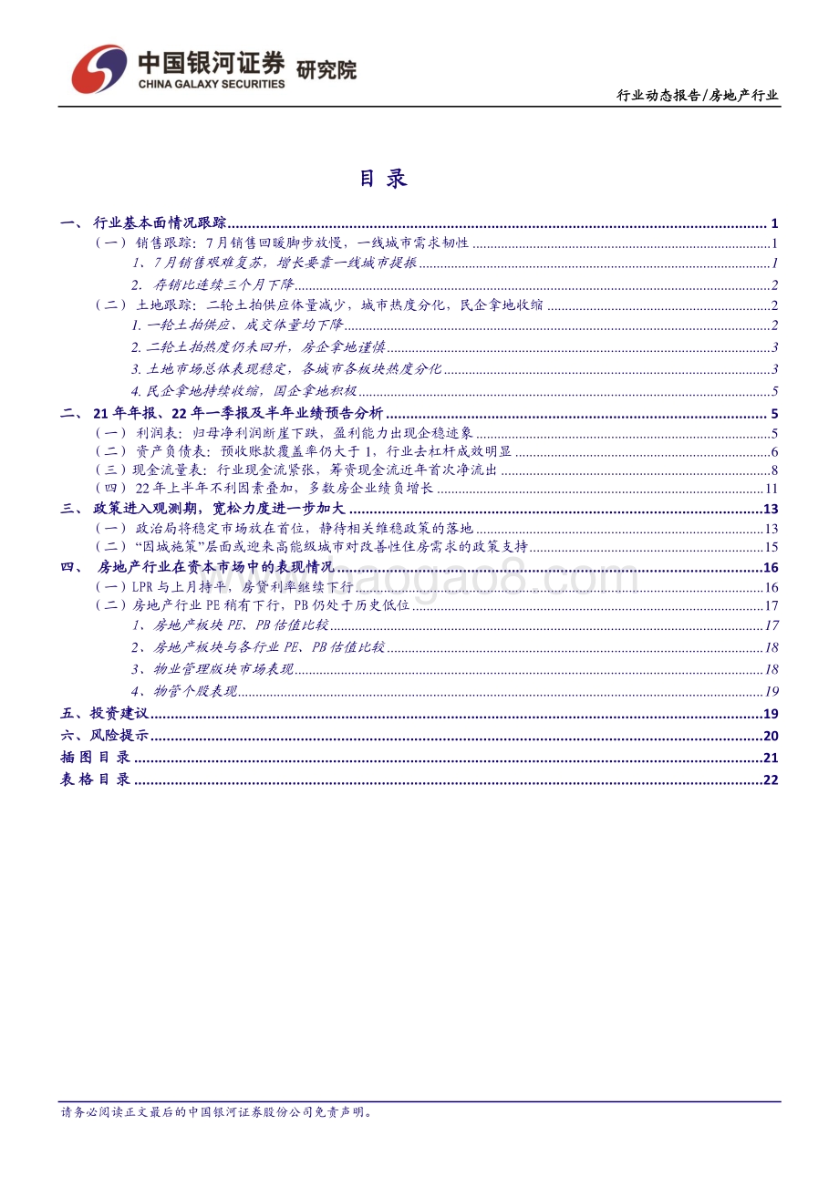 20220805-中国银河-房地产7月行业动态报告_销售艰难复苏_热点城市土地市场热度回升_25页_1mb.pdf_第2页