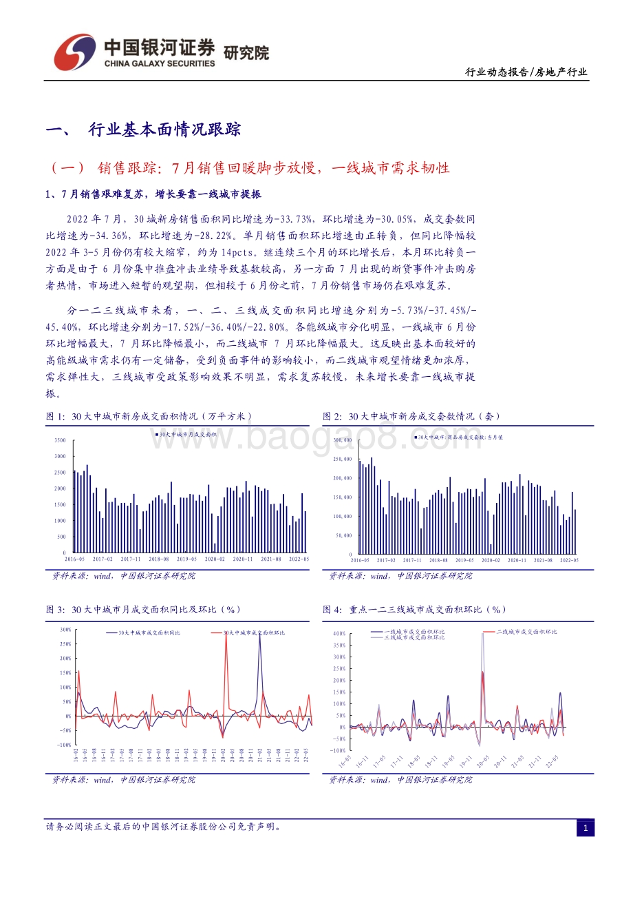 20220805-中国银河-房地产7月行业动态报告_销售艰难复苏_热点城市土地市场热度回升_25页_1mb.pdf_第3页
