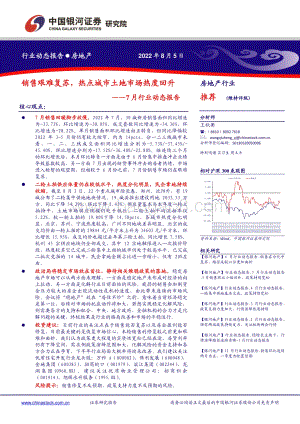 20220805-中国银河-房地产7月行业动态报告_销售艰难复苏_热点城市土地市场热度回升_25页_1mb.pdf