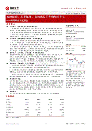 深度报告-20220811-浙商证券-佩蒂股份-300673.SZ-佩蒂股份深度报告_双轮驱动_品类拓展_高速成长的宠物细分龙头_26页_2mb.pdf