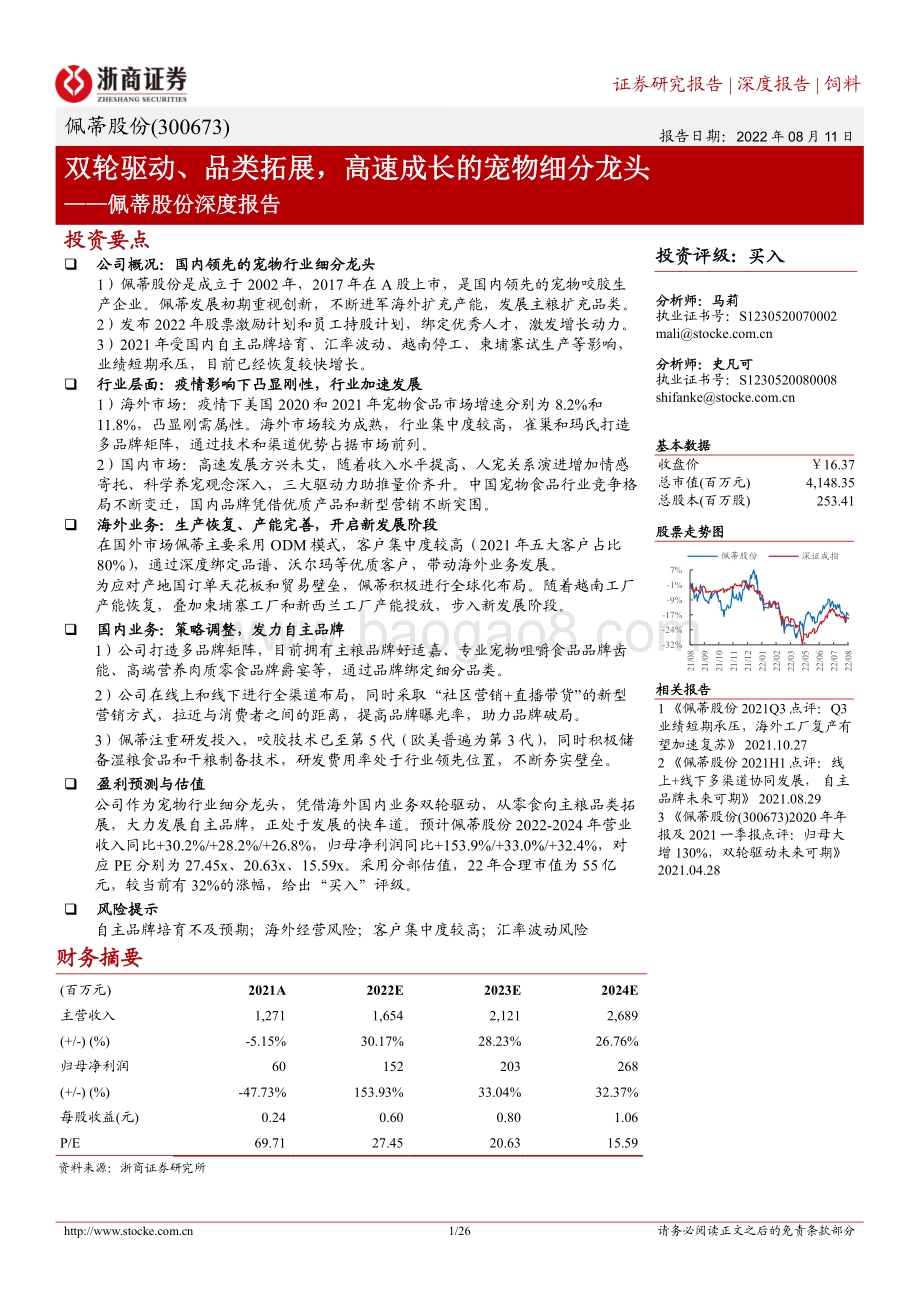 深度报告-20220811-浙商证券-佩蒂股份-300673.SZ-佩蒂股份深度报告_双轮驱动_品类拓展_高速成长的宠物细分龙头_26页_2mb.pdf_第1页