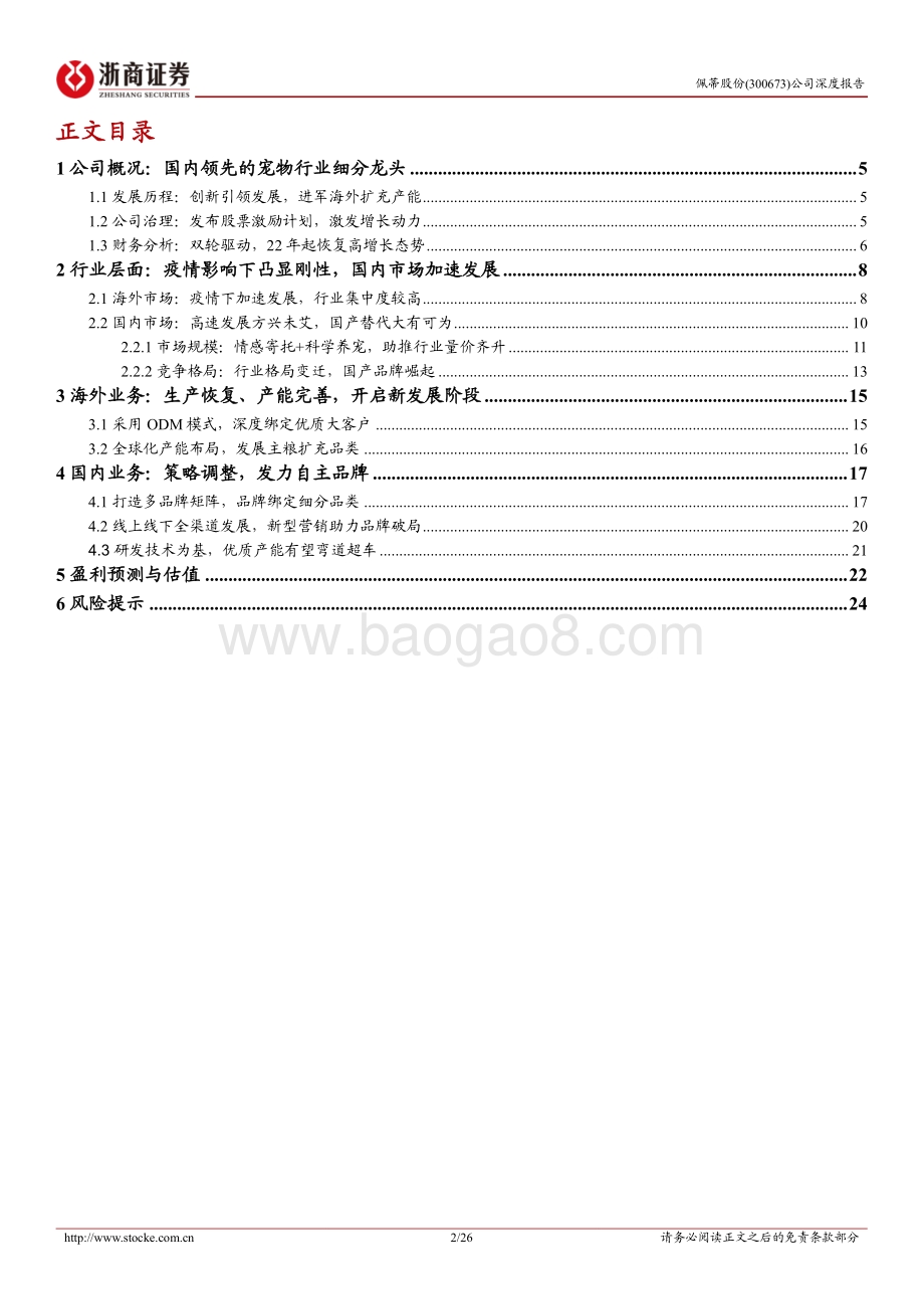 深度报告-20220811-浙商证券-佩蒂股份-300673.SZ-佩蒂股份深度报告_双轮驱动_品类拓展_高速成长的宠物细分龙头_26页_2mb.pdf_第2页