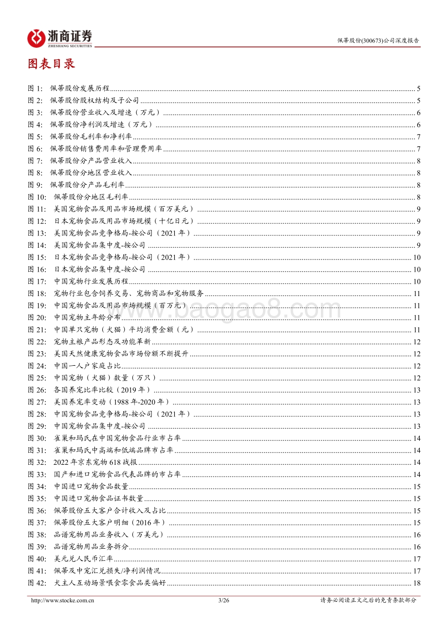 深度报告-20220811-浙商证券-佩蒂股份-300673.SZ-佩蒂股份深度报告_双轮驱动_品类拓展_高速成长的宠物细分龙头_26页_2mb.pdf_第3页