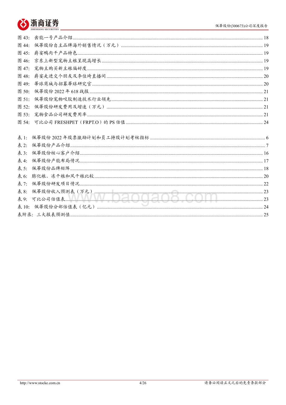 深度报告-20220811-浙商证券-佩蒂股份-300673.SZ-佩蒂股份深度报告_双轮驱动_品类拓展_高速成长的宠物细分龙头_26页_2mb.pdf_第4页