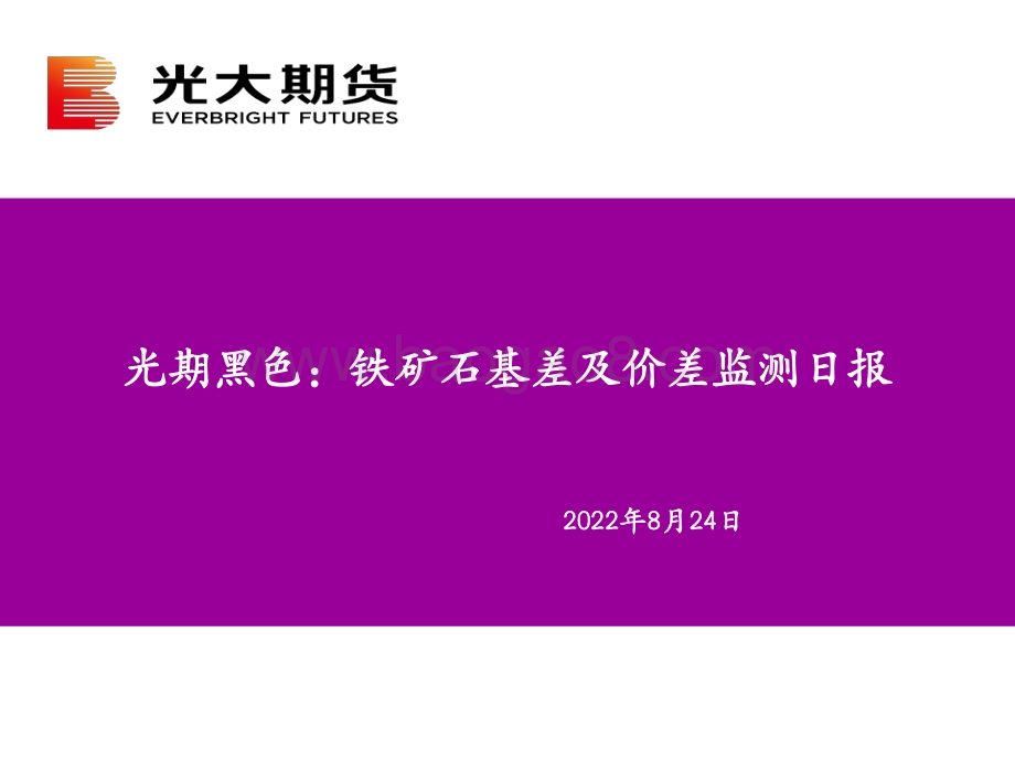 20220824-光大期货-光期黑色_铁矿石基差及价差监测日报_9页.pdf_第1页