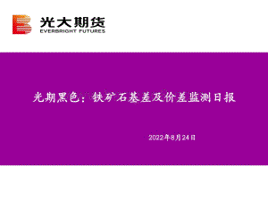 20220824-光大期货-光期黑色_铁矿石基差及价差监测日报_9页.pdf
